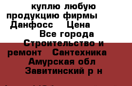 куплю любую продукцию фирмы Danfoss Данфосс  › Цена ­ 50 000 - Все города Строительство и ремонт » Сантехника   . Амурская обл.,Завитинский р-н